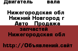 Двигатель EJ25 2вала (251) Subaru Forester, Legacy - Нижегородская обл., Нижний Новгород г. Авто » Продажа запчастей   . Нижегородская обл.